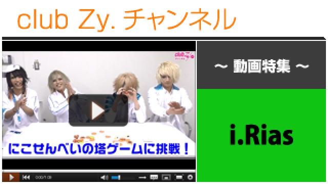 i.Rias動画(４)（”にこ(^o^)せんべいの塔”に挑戦！＆罰ゲーム） #日刊ブロマガ！club Zy.チャンネル