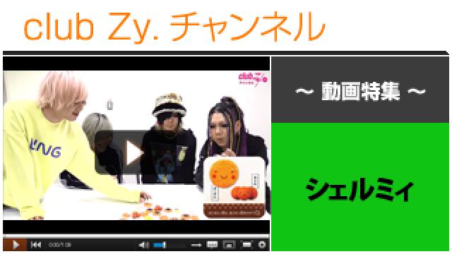 シェルミィ動画(４)（”にこ(^o^)せんべいの塔”に挑戦！＆罰ゲーム） #日刊ブロマガ！club Zy.チャンネル