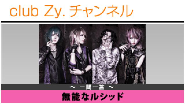 無能なルシッドの一問一答 #日刊ブロマガ！club Zy.チャンネル