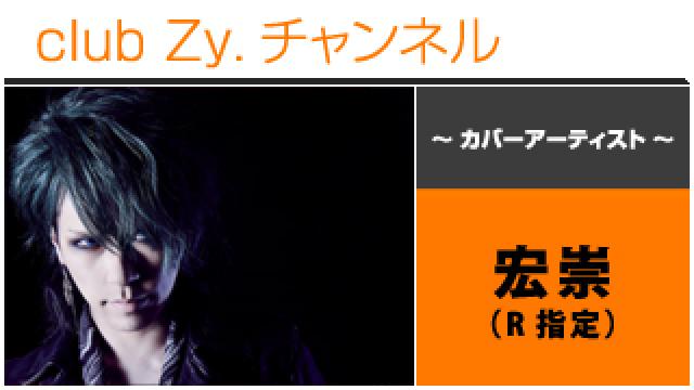 表紙特集：宏崇(R指定) / ロングインタビュー(４)、フォトギャラリー #日刊ブロマガ！club Zy.チャンネル