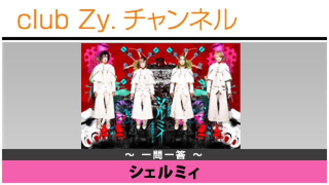 シェルミィの一問一答 #日刊ブロマガ！club Zy.チャンネル