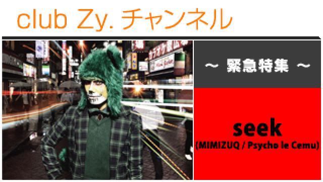 緊急特集：seek(MIMIZUQ / Psycho le Cému) / ロングインタビュー(３)、フォトギャラリー #日刊ブロマガ！club Zy.チャンネル