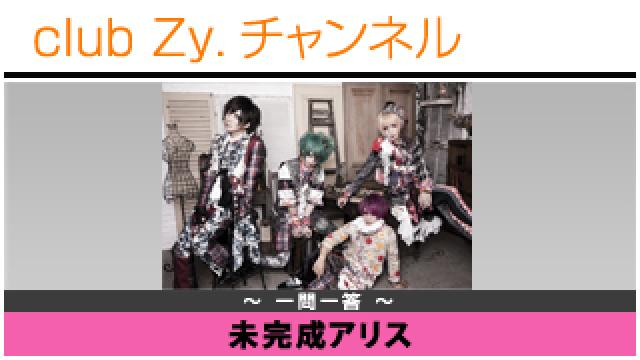 未完成アリスの一問一答 #日刊ブロマガ！club Zy.チャンネル