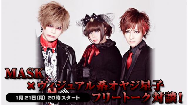 1月21日(月)20:00～生放送！MASKへの質問募集＆ニコ生電話コーナー 応募用キーワード発表！
