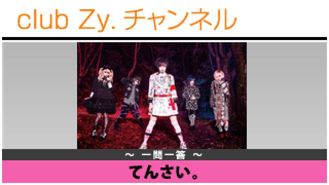 てんさい。の一問一答 #日刊ブロマガ！club Zy.チャンネル