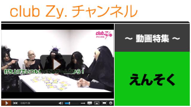 えんそく動画(３)（この人は誰だ？！～寺子屋所属アーティスト当てゲーム！～） #日刊ブロマガ！club Zy.チャンネル