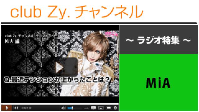 MiAラジオ動画(３)（最近テンションがあがったこと） #日刊ブロマガ！club Zy.チャンネル