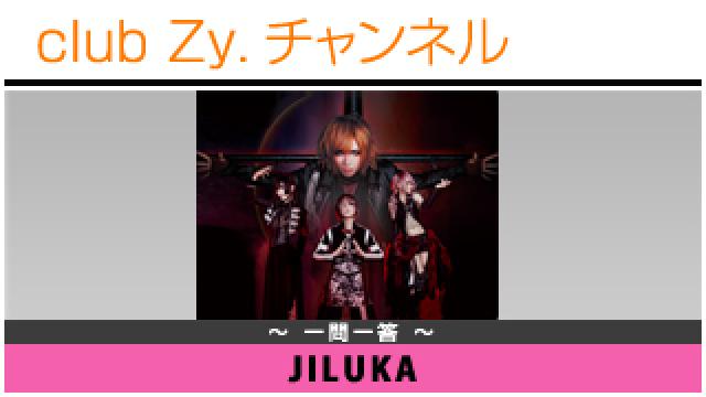 JILUKAの一問一答 #日刊ブロマガ！club Zy.チャンネル