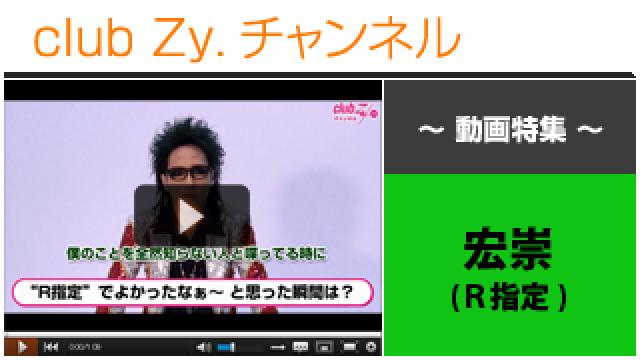 宏崇(R指定)動画(４)（“R指定”でよかったなぁ～ と思った瞬間） #日刊ブロマガ！club Zy.チャンネル