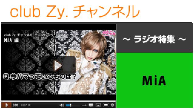 MiAラジオ動画(４)（いまハマっているもの） #日刊ブロマガ！club Zy.チャンネル