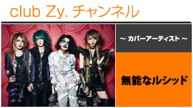 表紙特集：無能なルシッド / ロングインタビュー(４)、フォトギャラリー、テーマ別インタビュー #日刊ブロマガ！club Zy.チャンネル