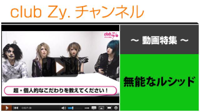 無能なルシッド動画(１)（超個人的なこだわり） #日刊ブロマガ！club Zy.チャンネル