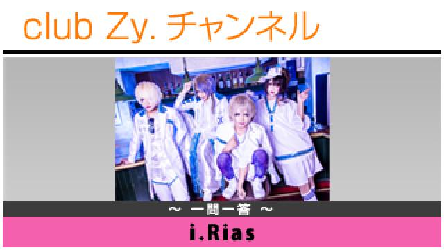 i.Riasの一問一答 #日刊ブロマガ！club Zy.チャンネル