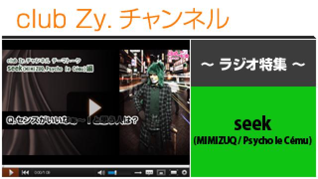 seek(MIMIZUQ / Psycho le Cému)ラジオ動画(２)（センスがいいなぁ～と思う人） #日刊ブロマガ！club Zy.チャンネル
