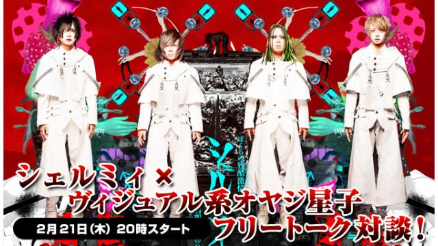 2月21日(木)20:00～生放送！シェルミィへの質問募集＆ニコ生電話コーナー 応募用キーワード発表！