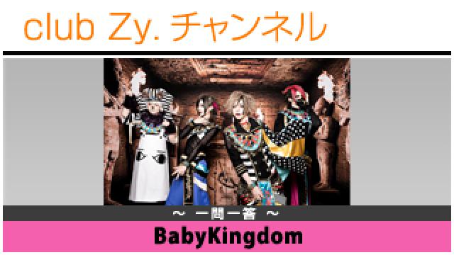BabyKingdomの一問一答 #日刊ブロマガ！club Zy.チャンネル
