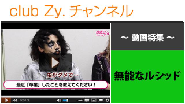 無能なルシッド動画(３)（最近、卒業したこと） #日刊ブロマガ！club Zy.チャンネル