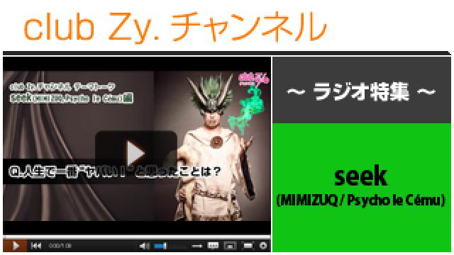 seek(MIMIZUQ / Psycho le Cému)ラジオ動画(３)（人生でいちばん“ヤバイ！”と思った、自分の発言や行動は？） #日刊ブロマガ！club Zy.チャンネル