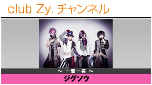 ジグソウの一問一答 #日刊ブロマガ！club Zy.チャンネル