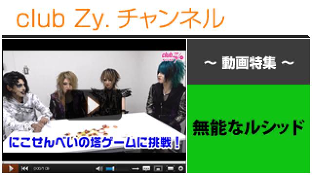 無能なルシッド動画(４)（“にこ(^o^)せんべいの塔”に挑戦！＆罰ゲーム） #日刊ブロマガ！club Zy.チャンネル