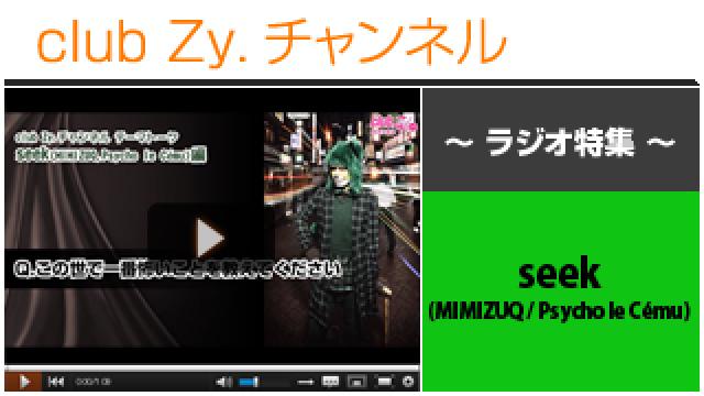 seek(MIMIZUQ / Psycho le Cému)ラジオ動画(４)（この世でいちばん怖い人 or 怖いこと） #日刊ブロマガ！club Zy.チャンネル