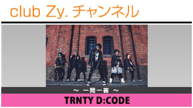 TRNTY D:CODEの一問一答 #日刊ブロマガ！club Zy.チャンネル
