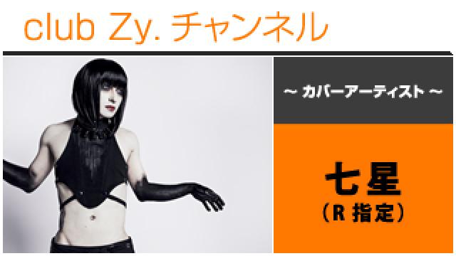 表紙特集：七星(R指定) / ロングインタビュー(４)、フォトギャラリー #日刊ブロマガ！club Zy.チャンネル