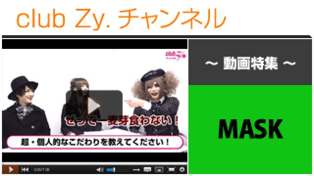 MASK動画(１)（超個人的なこだわり） #日刊ブロマガ！club Zy.チャンネル