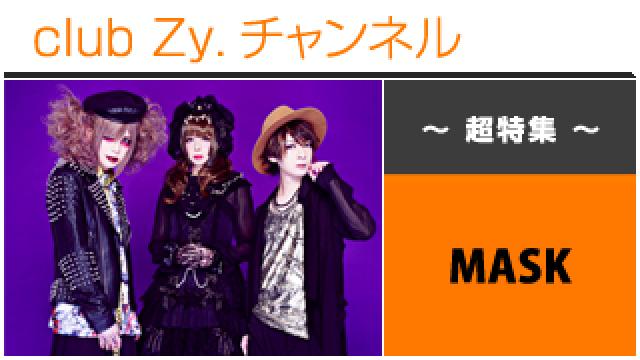 超特集：MASK / ロングインタビュー(２)、フォトギャラリー #日刊ブロマガ！club Zy.チャンネル