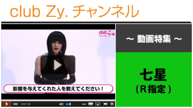 七星(R指定)動画(１)（影響を与えてくれた人） #日刊ブロマガ！club Zy.チャンネル