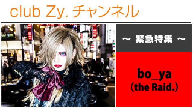 緊急特集：bo_ya(the Raid.) / ロングインタビュー(４) #日刊ブロマガ！club Zy.チャンネル
