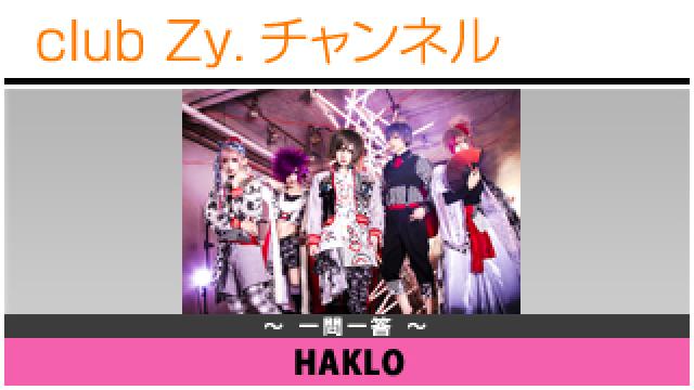HAKLOの一問一答 #日刊ブロマガ！club Zy.チャンネル