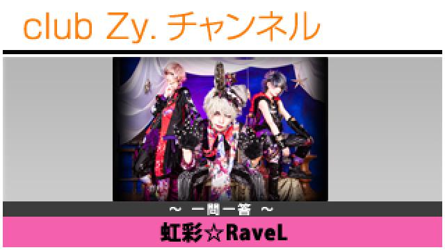 虹彩☆RaveLの一問一答 #日刊ブロマガ！club Zy.チャンネル