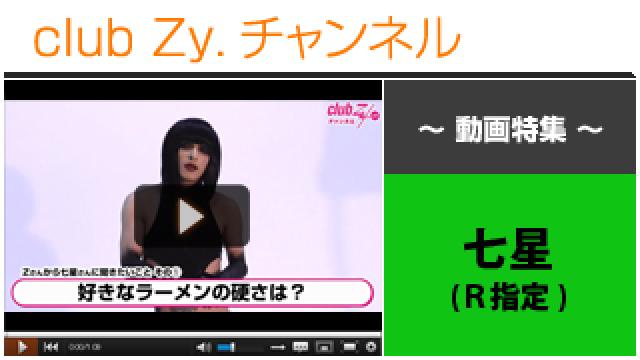 七星(R指定)動画(３)（Zから、七星に聞きたいこと、、　「好きなラーメンの硬さは？」） #日刊ブロマガ！club Zy.チャンネル
