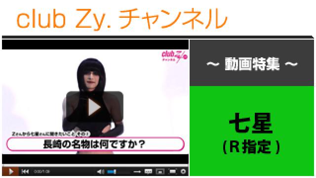 七星(R指定)動画(４)（Zから、七星に聞きたいこと、、　「長崎の名物は何ですか？」） #日刊ブロマガ！club Zy.チャンネル