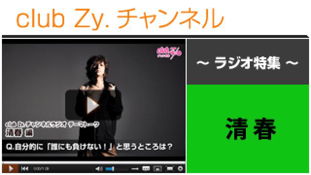 清春ラジオ動画(３)（自分的に誰にも負けないと思っているところ） #日刊ブロマガ！club Zy.チャンネル