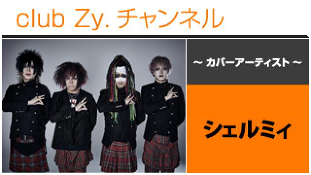 表紙特集：シェルミィ / ロングインタビュー(４)、フォトギャラリー、テーマ別インタビュー #日刊ブロマガ！club Zy.チャンネル