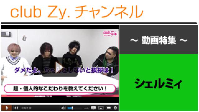 シェルミィ動画(１)（超個人的なこだわり） #日刊ブロマガ！club Zy.チャンネル