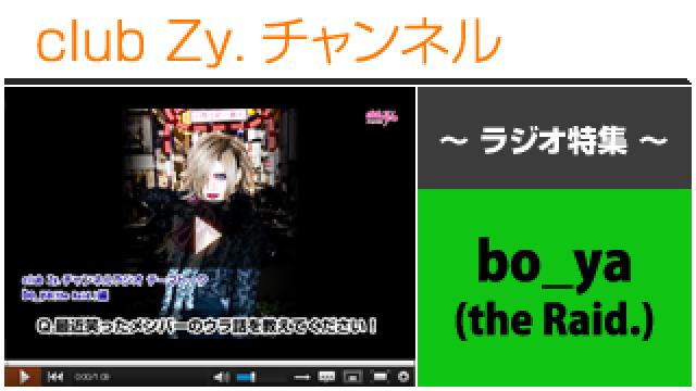 bo_ya(the Raid.)ラジオ動画(１)（最近笑ったメンバーの裏話） #日刊ブロマガ！club Zy.チャンネル