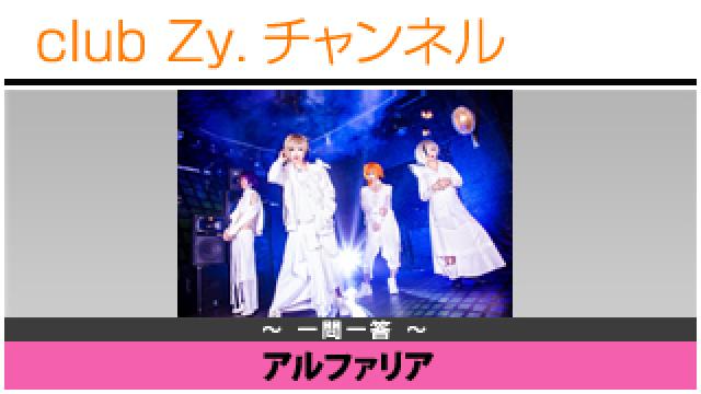 アルファリアの一問一答 #日刊ブロマガ！club Zy.チャンネル