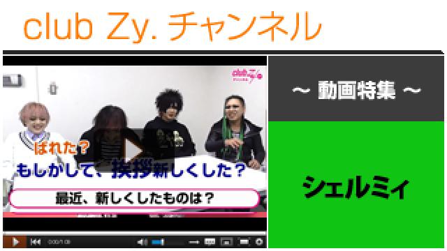 シェルミィ動画(２)（最近新しくしたもの） #日刊ブロマガ！club Zy.チャンネル