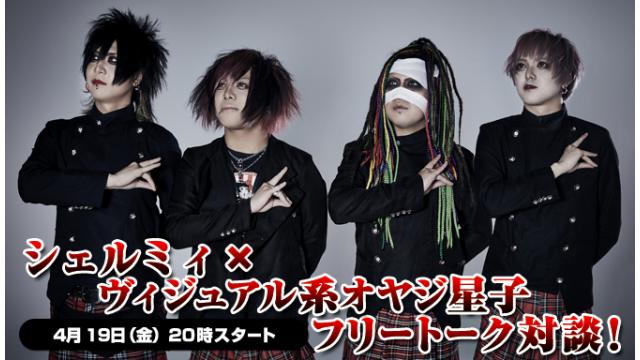 4月19日(金)20:00～生放送！シェルミィへの質問募集＆ニコ生電話コーナー 応募用キーワード発表！