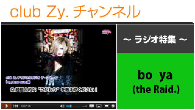 bo_ya(the Raid.)ラジオ動画(３)（もし、星七さんと中身が入れ替わったらどうする？） #日刊ブロマガ！club Zy.チャンネル