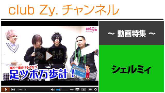 シェルミィ動画(４)（誰がいちばん歩けるかな？「足つぼ万歩計！」＆罰ゲーム！） #日刊ブロマガ！club Zy.チャンネル
