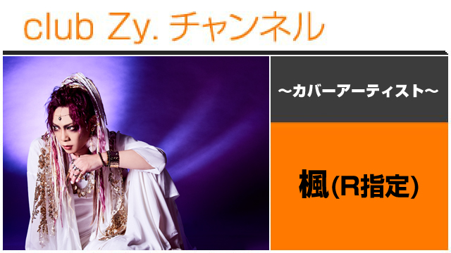 表紙特集：楓(R指定) / ロングインタビュー(１)、フォトギャラリー #日刊ブロマガ！club Zy.チャンネル