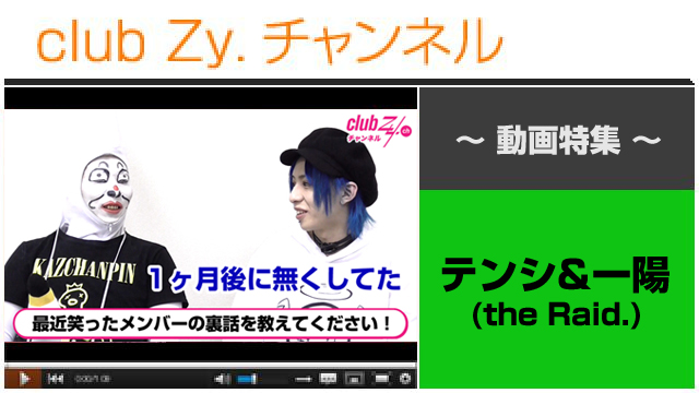 テンシ＆一陽(the Raid.)動画(１)（最近笑ったメンバーの裏話を教えてください！） #日刊ブロマガ！club Zy.チャンネル