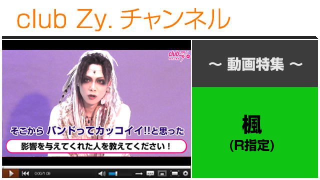 楓(R指定)動画(１)（影響を与えてくれた人） #日刊ブロマガ！club Zy.チャンネル