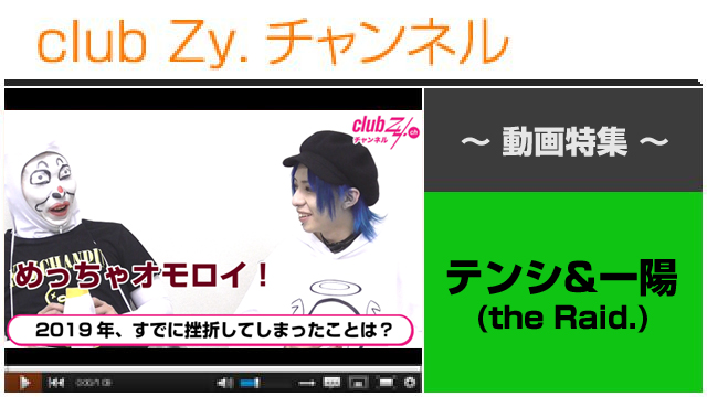 テンシ＆一陽(the Raid.)動画(２)（2019年、既に挫折してしまったこと） #日刊ブロマガ！club Zy.チャンネル