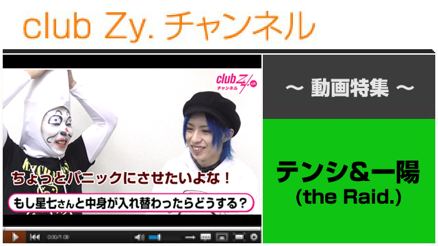 テンシ＆一陽(the Raid.)動画(３)（もし、星七さんと中身が入れ替わったらどうしますか？） #日刊ブロマガ！club Zy.チャンネル