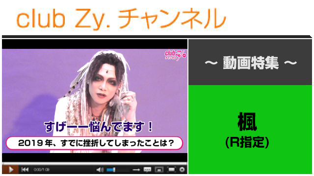 楓(R指定)動画(３)（2019年、既に挫折してしまったこと） #日刊ブロマガ！club Zy.チャンネル